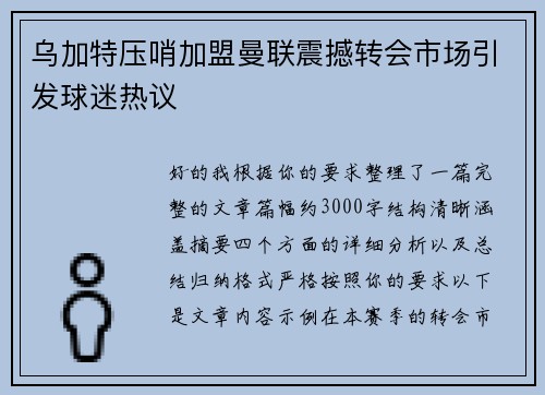乌加特压哨加盟曼联震撼转会市场引发球迷热议 乌加特压哨加盟曼联震撼转会市场引发球迷热议