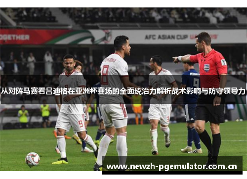 从对阵马赛看吕迪格在亚洲杯赛场的全面统治力解析战术影响与防守领导力 从对阵马赛看吕迪格在亚洲杯赛场的全面统治力解析战术影响与防守领导力