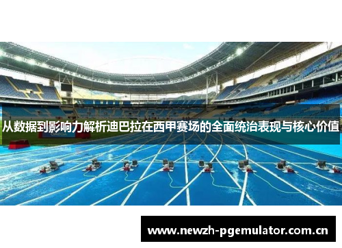 从数据到影响力解析迪巴拉在西甲赛场的全面统治表现与核心价值 从数据到影响力解析迪巴拉在西甲赛场的全面统治表现与核心价值