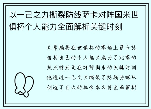 以一己之力撕裂防线萨卡对阵国米世俱杯个人能力全面解析关键时刻 以一己之力撕裂防线萨卡对阵国米世俱杯个人能力全面解析关键时刻