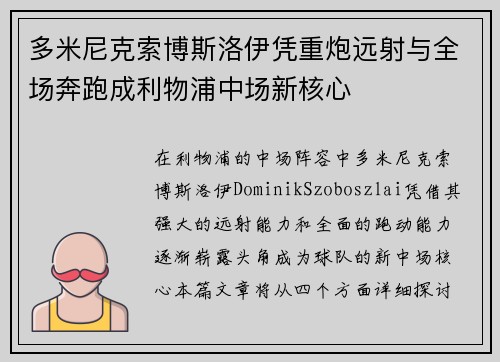 多米尼克索博斯洛伊凭重炮远射与全场奔跑成利物浦中场新核心 多米尼克索博斯洛伊凭重炮远射与全场奔跑成利物浦中场新核心