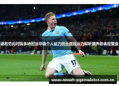 德布劳内对阵多特时法甲级个人能力的全面统治力解析境界级表现复盘 德布劳内对阵多特时法甲级个人能力的全面统治力解析境界级表现复盘