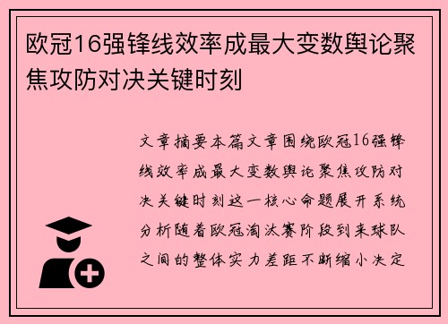 欧冠16强锋线效率成最大变数舆论聚焦攻防对决关键时刻 欧冠16强锋线效率成最大变数舆论聚焦攻防对决关键时刻