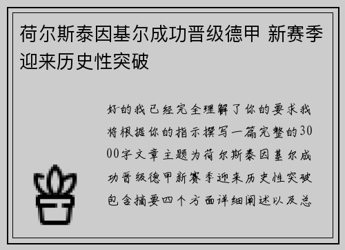 荷尔斯泰因基尔成功晋级德甲 新赛季迎来历史性突破 荷尔斯泰因基尔成功晋级德甲 新赛季迎来历史性突破