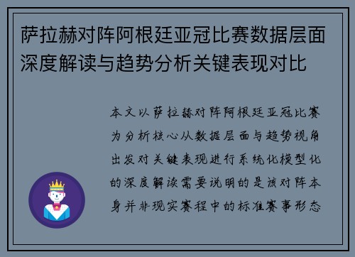萨拉赫对阵阿根廷亚冠比赛数据层面深度解读与趋势分析关键表现对比 萨拉赫对阵阿根廷亚冠比赛数据层面深度解读与趋势分析关键表现对比