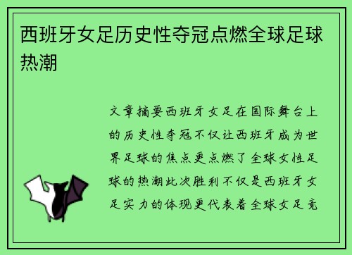 西班牙女足历史性夺冠点燃全球足球热潮 西班牙女足历史性夺冠点燃全球足球热潮