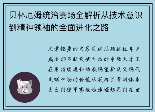 贝林厄姆统治赛场全解析从技术意识到精神领袖的全面进化之路 贝林厄姆统治赛场全解析从技术意识到精神领袖的全面进化之路