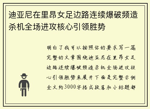 迪亚尼在里昂女足边路连续爆破频造杀机全场进攻核心引领胜势 迪亚尼在里昂女足边路连续爆破频造杀机全场进攻核心引领胜势