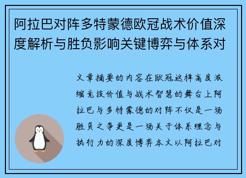 阿拉巴对阵多特蒙德欧冠战术价值深度解析与胜负影响关键博弈与体系对抗研究 阿拉巴对阵多特蒙德欧冠战术价值深度解析与胜负影响关键博弈与体系对抗研究