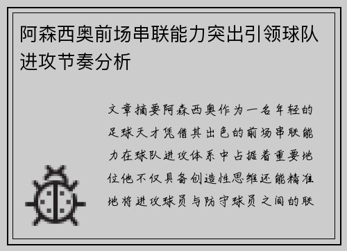 阿森西奥前场串联能力突出引领球队进攻节奏分析 阿森西奥前场串联能力突出引领球队进攻节奏分析