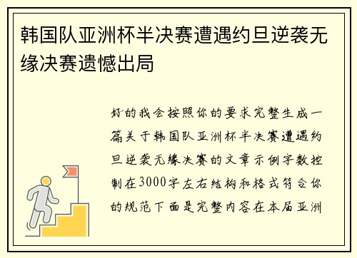 韩国队亚洲杯半决赛遭遇约旦逆袭无缘决赛遗憾出局 韩国队亚洲杯半决赛遭遇约旦逆袭无缘决赛遗憾出局