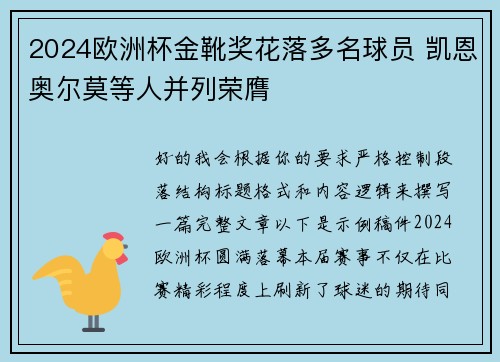 2024欧洲杯金靴奖花落多名球员 凯恩奥尔莫等人并列荣膺 2024欧洲杯金靴奖花落多名球员 凯恩奥尔莫等人并列荣膺