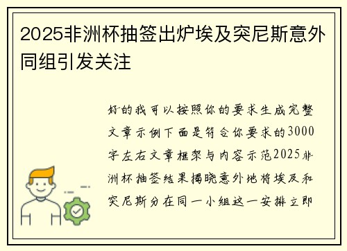 2025非洲杯抽签出炉埃及突尼斯意外同组引发关注 2025非洲杯抽签出炉埃及突尼斯意外同组引发关注