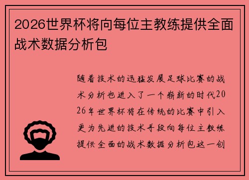 2026世界杯将向每位主教练提供全面战术数据分析包 2026世界杯将向每位主教练提供全面战术数据分析包