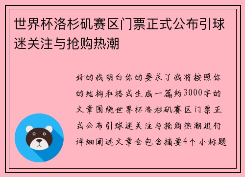 世界杯洛杉矶赛区门票正式公布引球迷关注与抢购热潮 世界杯洛杉矶赛区门票正式公布引球迷关注与抢购热潮