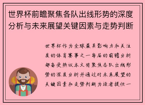 世界杯前瞻聚焦各队出线形势的深度分析与未来展望关键因素与走势判断 世界杯前瞻聚焦各队出线形势的深度分析与未来展望关键因素与走势判断