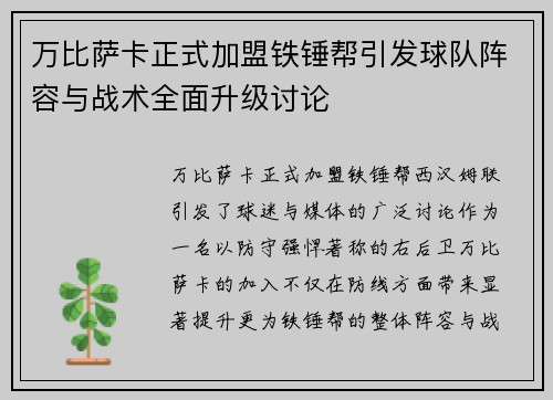 万比萨卡正式加盟铁锤帮引发球队阵容与战术全面升级讨论 万比萨卡正式加盟铁锤帮引发球队阵容与战术全面升级讨论