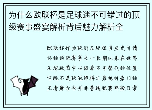 为什么欧联杯是足球迷不可错过的顶级赛事盛宴解析背后魅力解析全 为什么欧联杯是足球迷不可错过的顶级赛事盛宴解析背后魅力解析全