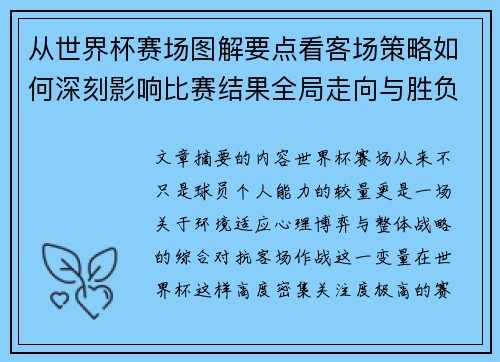 从世界杯赛场图解要点看客场策略如何深刻影响比赛结果全局走向与胜负 从世界杯赛场图解要点看客场策略如何深刻影响比赛结果全局走向与胜负