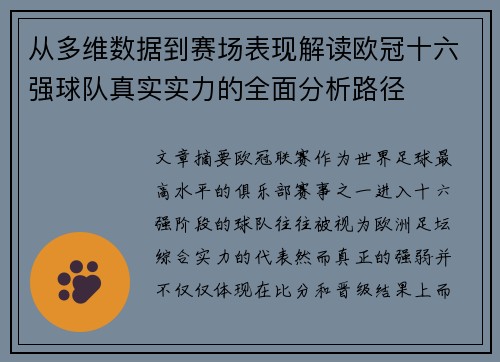 从多维数据到赛场表现解读欧冠十六强球队真实实力的全面分析路径 从多维数据到赛场表现解读欧冠十六强球队真实实力的全面分析路径
