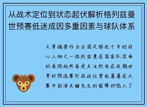 从战术定位到状态起伏解析格列兹曼世预赛低迷成因多重因素与球队体系影响 从战术定位到状态起伏解析格列兹曼世预赛低迷成因多重因素与球队体系影响