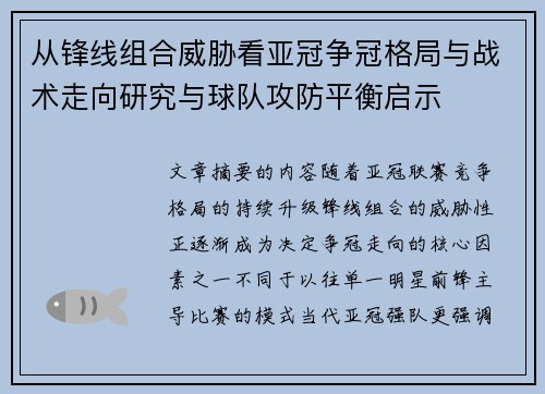 从锋线组合威胁看亚冠争冠格局与战术走向研究与球队攻防平衡启示 从锋线组合威胁看亚冠争冠格局与战术走向研究与球队攻防平衡启示