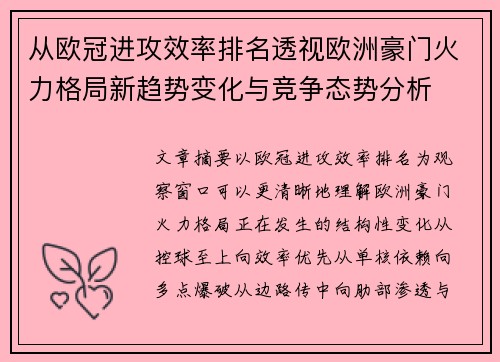 从欧冠进攻效率排名透视欧洲豪门火力格局新趋势变化与竞争态势分析 从欧冠进攻效率排名透视欧洲豪门火力格局新趋势变化与竞争态势分析