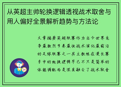 从英超主帅轮换逻辑透视战术取舍与用人偏好全景解析趋势与方法论 从英超主帅轮换逻辑透视战术取舍与用人偏好全景解析趋势与方法论