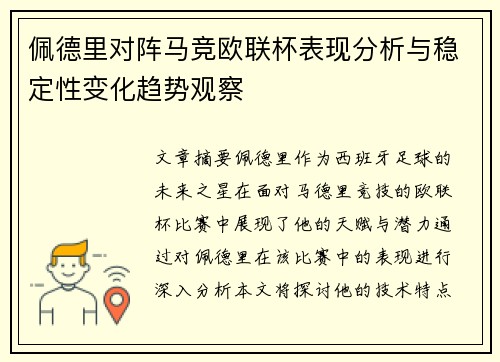 佩德里对阵马竞欧联杯表现分析与稳定性变化趋势观察 佩德里对阵马竞欧联杯表现分析与稳定性变化趋势观察