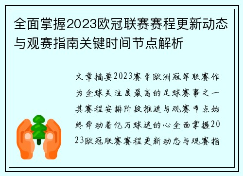 全面掌握2023欧冠联赛赛程更新动态与观赛指南关键时间节点解析 全面掌握2023欧冠联赛赛程更新动态与观赛指南关键时间节点解析