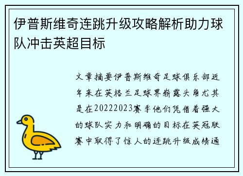 伊普斯维奇连跳升级攻略解析助力球队冲击英超目标 伊普斯维奇连跳升级攻略解析助力球队冲击英超目标