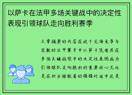 以萨卡在法甲多场关键战中的决定性表现引领球队走向胜利赛季 以萨卡在法甲多场关键战中的决定性表现引领球队走向胜利赛季
