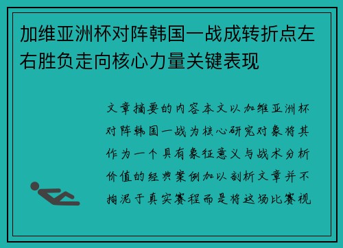 加维亚洲杯对阵韩国一战成转折点左右胜负走向核心力量关键表现 加维亚洲杯对阵韩国一战成转折点左右胜负走向核心力量关键表现
