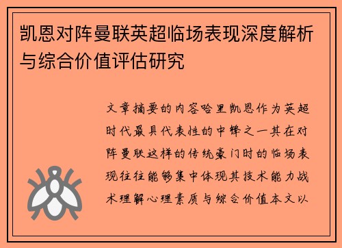 凯恩对阵曼联英超临场表现深度解析与综合价值评估研究 凯恩对阵曼联英超临场表现深度解析与综合价值评估研究