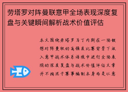 劳塔罗对阵曼联意甲全场表现深度复盘与关键瞬间解析战术价值评估 劳塔罗对阵曼联意甲全场表现深度复盘与关键瞬间解析战术价值评估