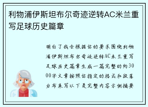 利物浦伊斯坦布尔奇迹逆转AC米兰重写足球历史篇章 利物浦伊斯坦布尔奇迹逆转AC米兰重写足球历史篇章