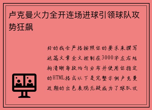 卢克曼火力全开连场进球引领球队攻势狂飙 卢克曼火力全开连场进球引领球队攻势狂飙