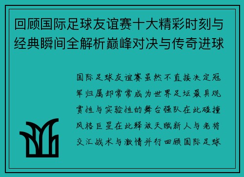 回顾国际足球友谊赛十大精彩时刻与经典瞬间全解析巅峰对决与传奇进球 回顾国际足球友谊赛十大精彩时刻与经典瞬间全解析巅峰对决与传奇进球