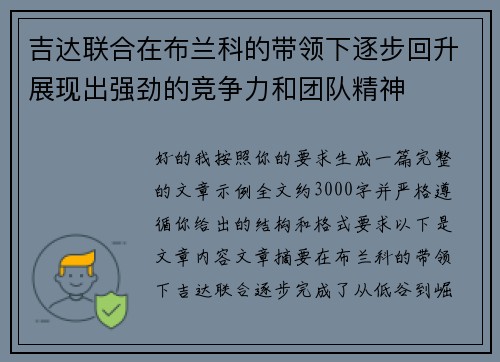 吉达联合在布兰科的带领下逐步回升展现出强劲的竞争力和团队精神