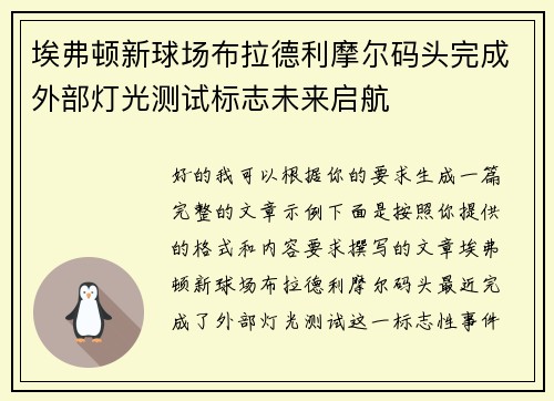 埃弗顿新球场布拉德利摩尔码头完成外部灯光测试标志未来启航 埃弗顿新球场布拉德利摩尔码头完成外部灯光测试标志未来启航