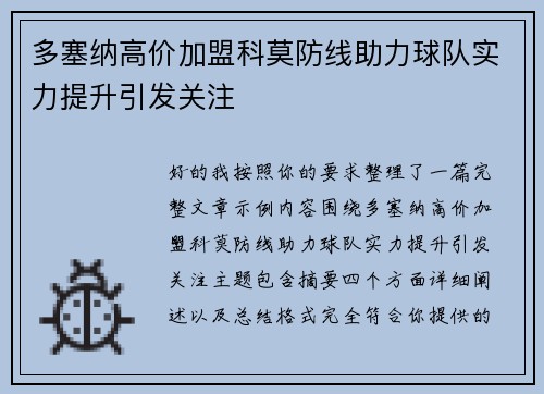 多塞纳高价加盟科莫防线助力球队实力提升引发关注 多塞纳高价加盟科莫防线助力球队实力提升引发关注
