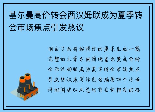 基尔曼高价转会西汉姆联成为夏季转会市场焦点引发热议 基尔曼高价转会西汉姆联成为夏季转会市场焦点引发热议