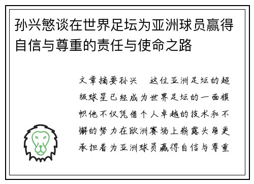 孙兴慜谈在世界足坛为亚洲球员赢得自信与尊重的责任与使命之路 孙兴慜谈在世界足坛为亚洲球员赢得自信与尊重的责任与使命之路