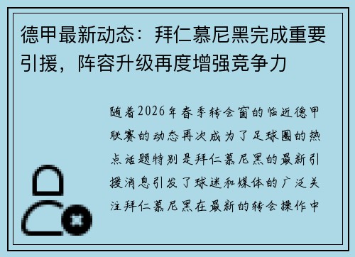 德甲最新动态：拜仁慕尼黑完成重要引援，阵容升级再度增强竞争力