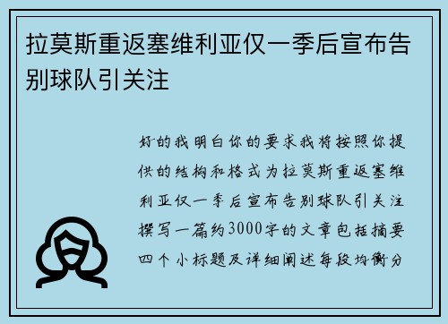 拉莫斯重返塞维利亚仅一季后宣布告别球队引关注