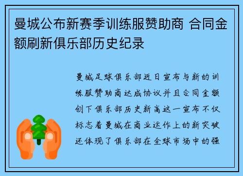 曼城公布新赛季训练服赞助商 合同金额刷新俱乐部历史纪录
