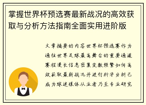 掌握世界杯预选赛最新战况的高效获取与分析方法指南全面实用进阶版