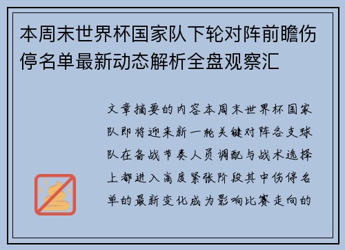 本周末世界杯国家队下轮对阵前瞻伤停名单最新动态解析全盘观察汇 本周末世界杯国家队下轮对阵前瞻伤停名单最新动态解析全盘观察汇