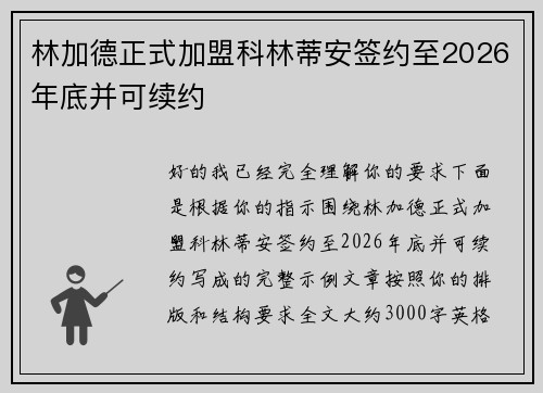 林加德正式加盟科林蒂安签约至2026年底并可续约 林加德正式加盟科林蒂安签约至2026年底并可续约