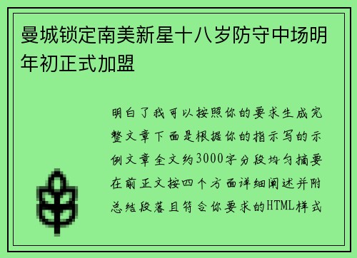 曼城锁定南美新星十八岁防守中场明年初正式加盟